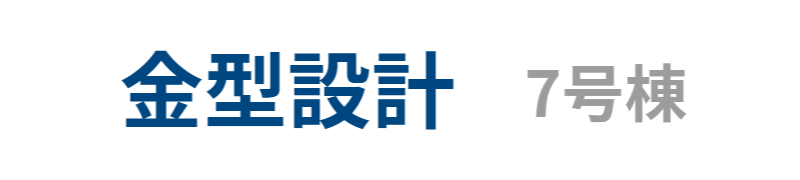 金型設計 7号棟