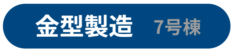 金型製造 7号棟