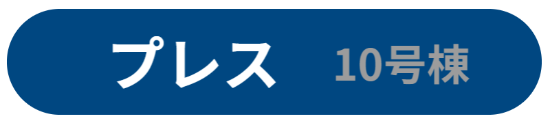 プレス 10号棟