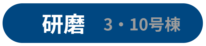 研磨 3・10号棟