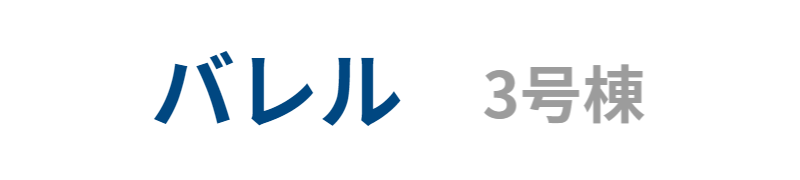 バレル 3号棟