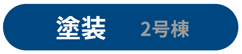 塗装 2号棟